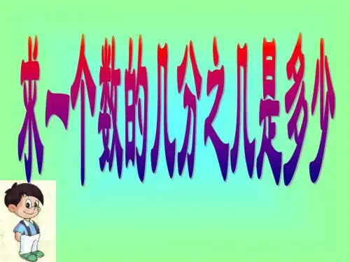 六年级数学求一个数的几分之几是多少1