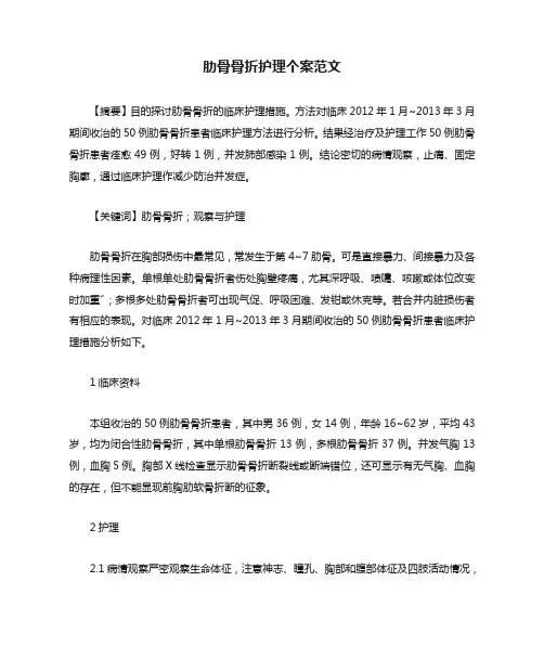 肋骨骨折护理个案范文