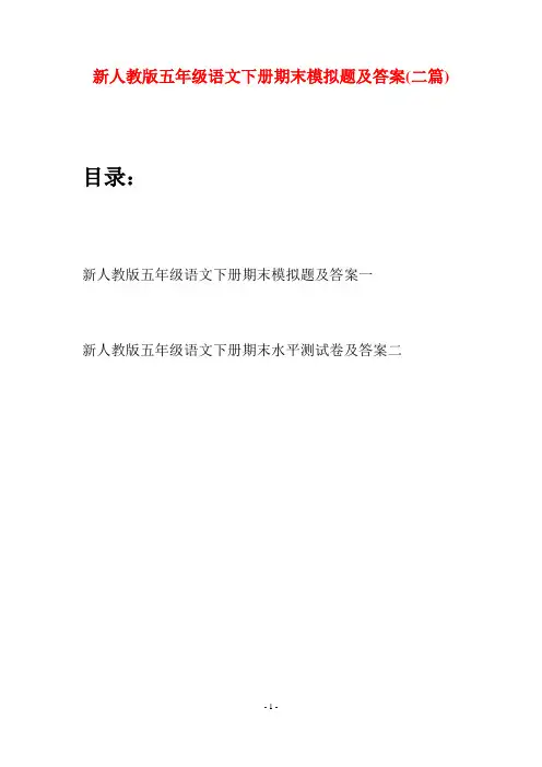 新人教版五年级语文下册期末模拟题及答案(二套)