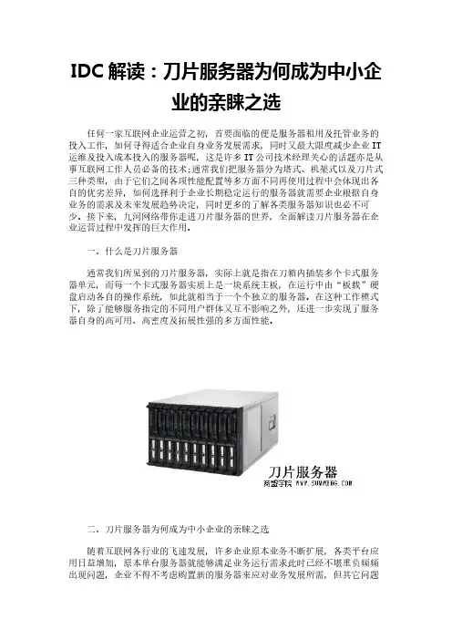 IDC解读：刀片服务器为何成为中小企业的亲睐之选