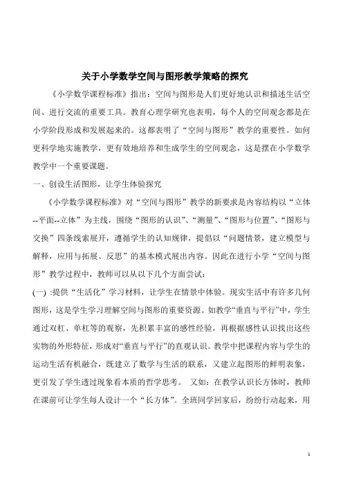 小学数学空间与图形教学策略探究
