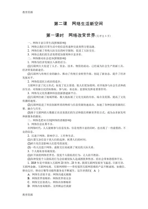 【教育资料】秋八年级道德与法治上册人教版学案：第二课 网络生活新空间  第一课时 网络改变世界学习精
