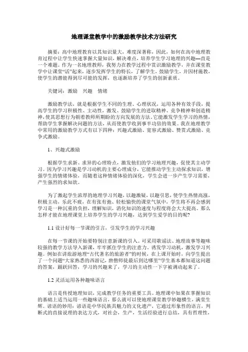 地理课堂教学中的激励教学技术方法研究