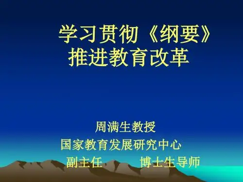教育发展改革规划纲要解读