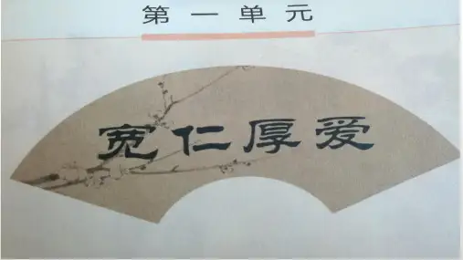 六年级传统文化《仁者达人》-山东大学出版社