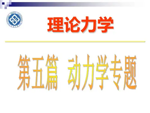 理论力学 17.碰撞