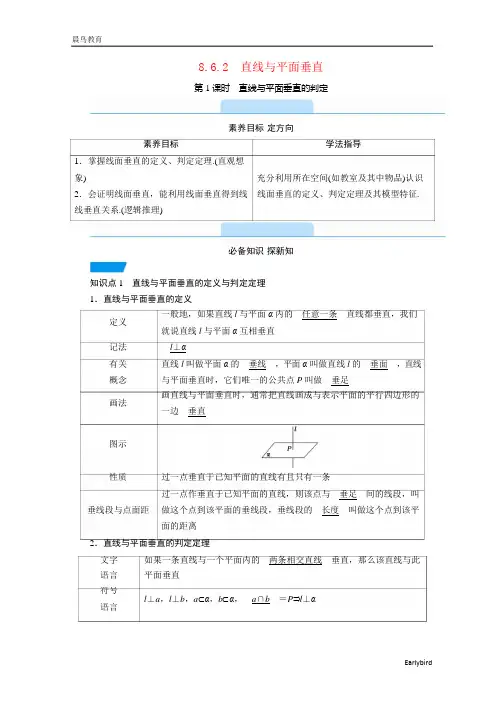 2021新教材高中数学第八章8.6.2第1课时直线与平面垂直的判定教学用书教案新人教A版必修第二册