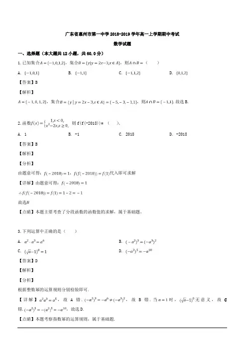 广东省惠州市第一中学2018-2019学年高一上学期期中考试数学试题 含解析