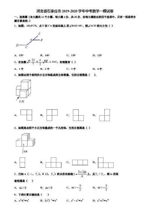 【附5套中考模拟试卷】河北省石家庄市2019-2020学年中考数学一模试卷含解析