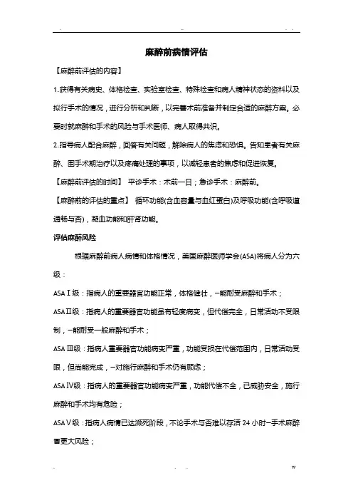 麻醉前病情评估麻醉风险评估