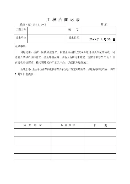 工程洽商记录