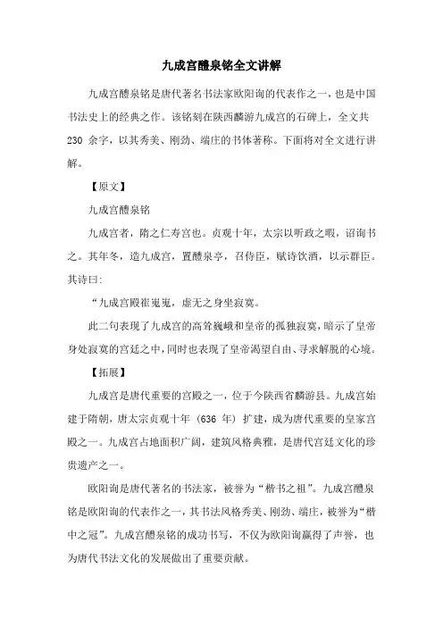九成宫醴泉铭全文讲解