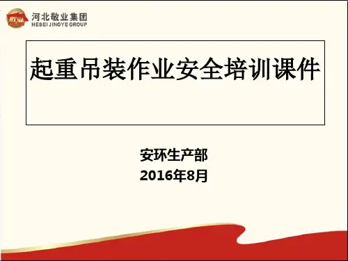 起重吊装作业安全培训