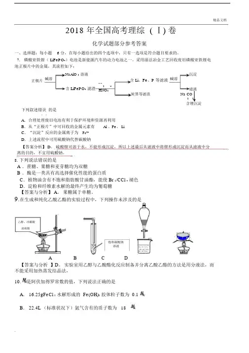 2018全国高考理综1卷[化学试题部分]答案解析和分析.docx