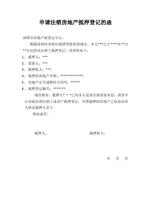 申请注销房地产抵押登记的函