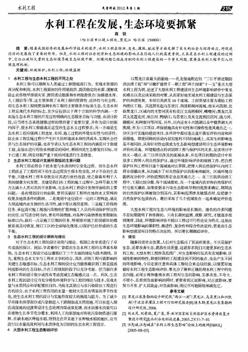 水利工程在发展,生态环境要抓紧