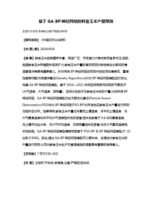 基于GA-BP神经网络的鲜食玉米产量预测