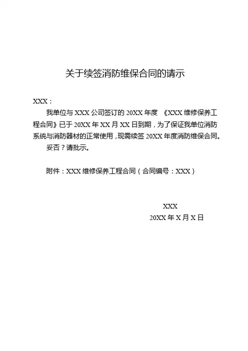 关于续签消防维保合同的请示