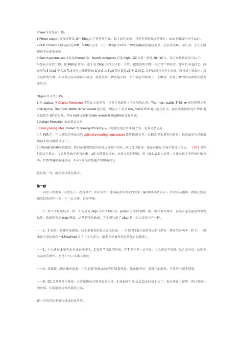 引物设计基本方法