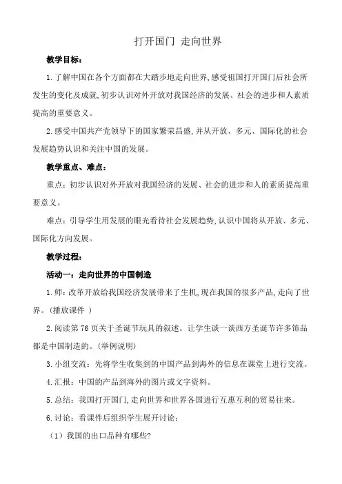 《打开国门 走向世界》教学设计
