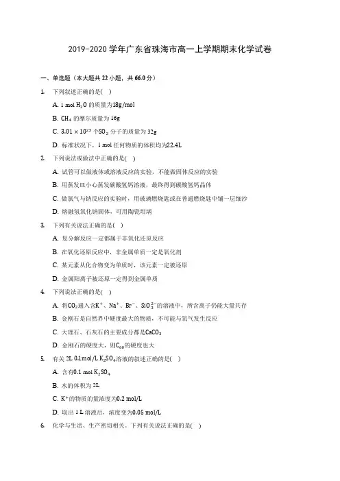2019-2020学年广东省珠海市高一上学期期末化学试卷 (含答案解析)