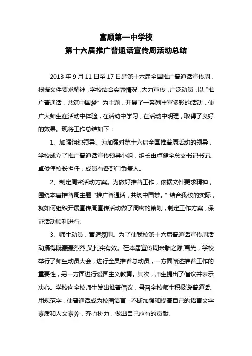第十六届推广普通话宣传周活动总结