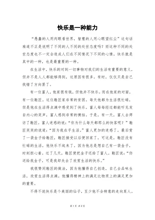 快乐是一种能力_初一作文_44