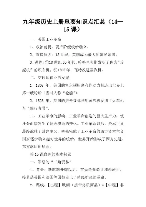 九年级历史上册重要知识点汇总(14—15课)