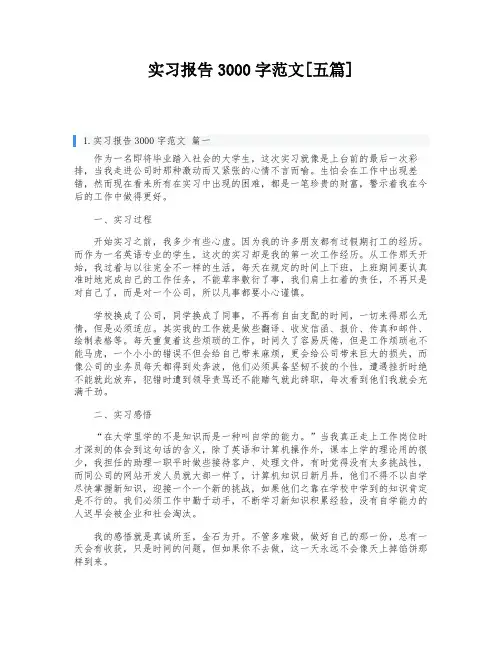 实习报告3000字范文[五篇]