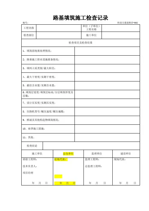 路基填筑施工检查记录
