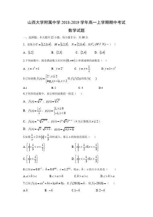 山西大学附属中学2018-2019学年高一上学期期中考试数学试题含答案