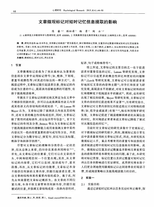 文章微观标记对短时记忆信息提取的影响