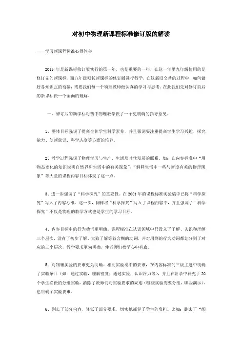 对初中物理新课程标准修订版的解读
