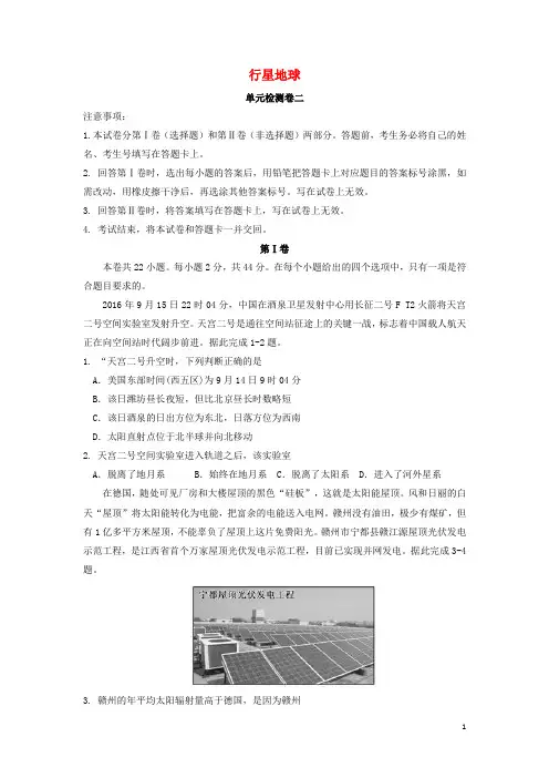 2018届高三地理一轮复习 行星地球单元检测卷二 新人教版 精品