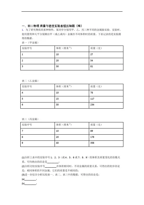 【精选】八年级上册质量与密度实验检测题(Word版 含答案)