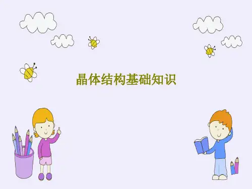 晶体结构基础知识74页PPT