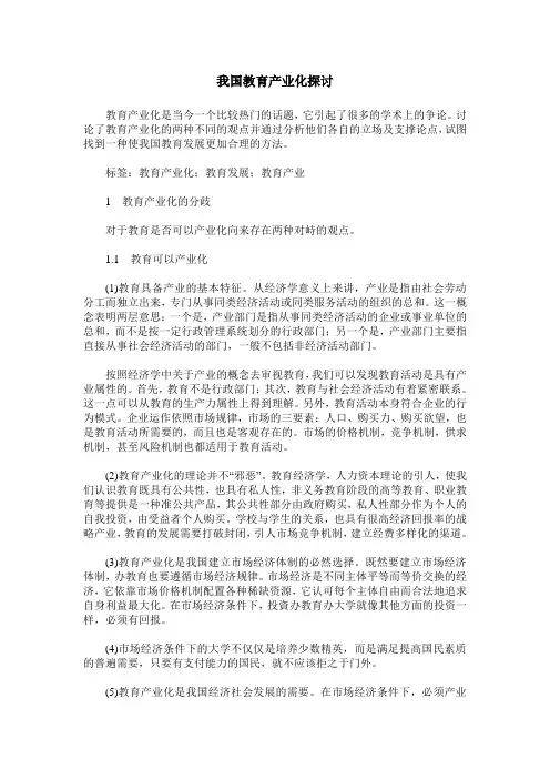 我国教育产业化探讨