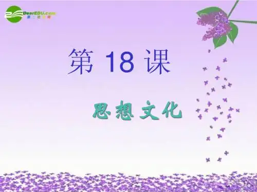 七年级历史下册_第18课《思想文化》PPT__华师大版12