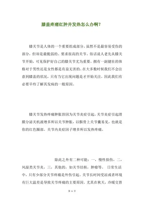 膝盖疼痛红肿并发热怎么办啊？