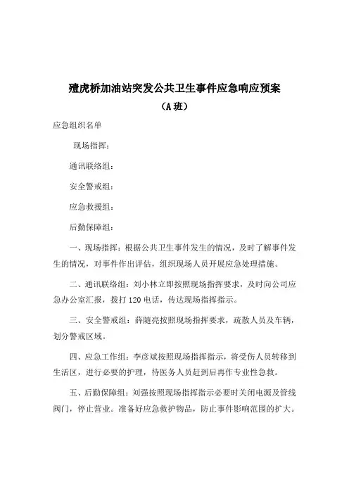 加油站突发公共卫生事件应急响应预案