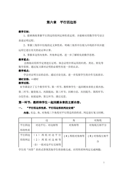 北师大版八年级数学下册优秀教案第六章 平行四边形复习
