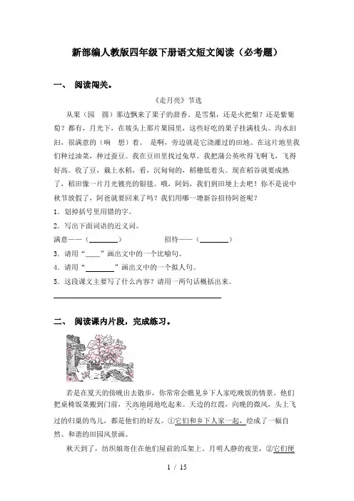 新部编人教版四年级下册语文短文阅读(必考题)