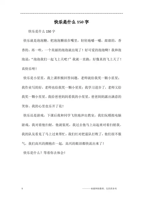 快乐是什么150字
