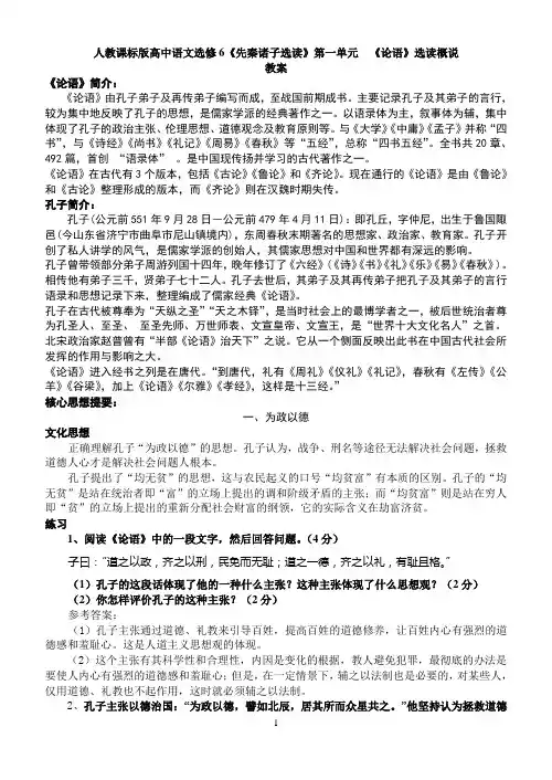 人教课标版高中语文选修6《先秦诸子选读》第一单元 《论语》选读概说教案