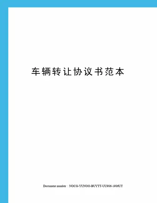 车辆转让协议书范本
