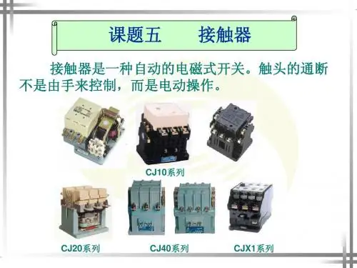 课题五 接触器