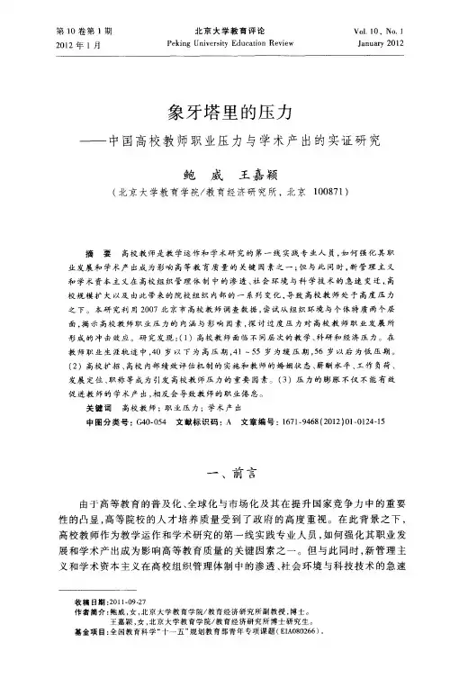 象牙塔里的压力——中国高校教师职业压力与学术产出的实证研究