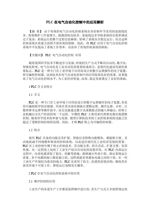 PLC在电气自动化控制中的应用解析