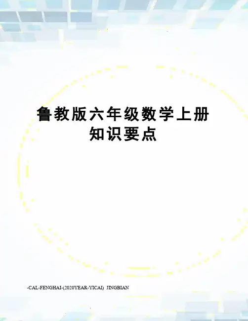 鲁教版六年级数学上册知识要点