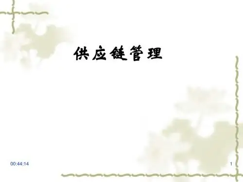供应链管理 导论